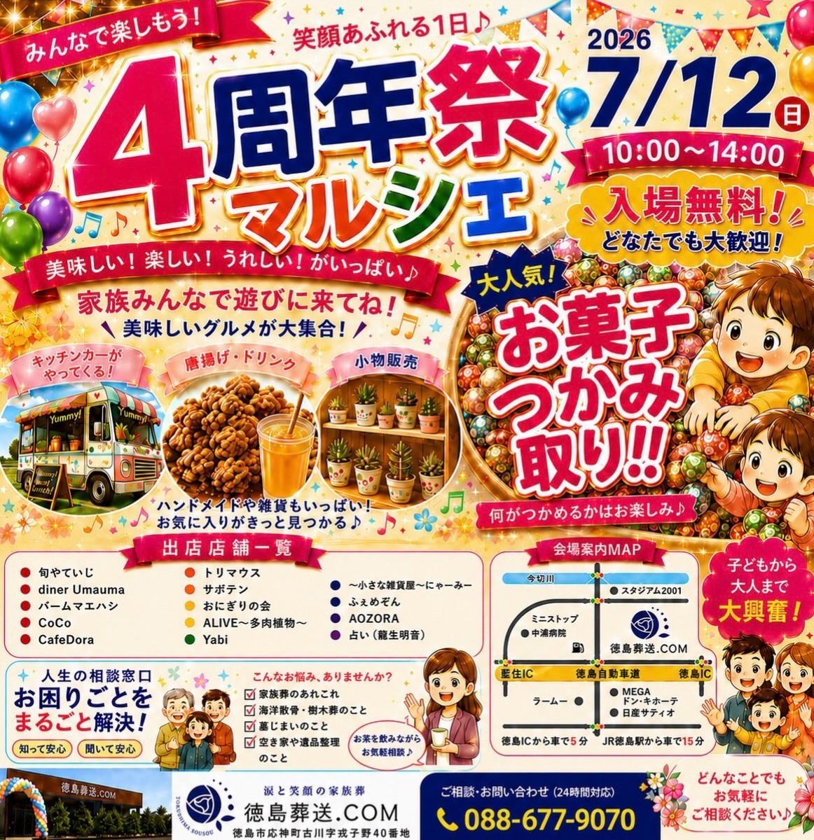 【徳島イベント情報2026】7/12｜4周年祭マルシェ