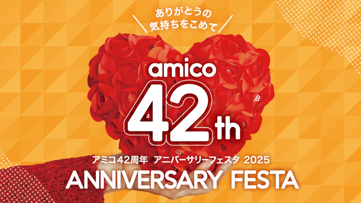 アミコ2025年秋|42周年アニバーサリーフェスタ/おすすめコンテンツ&イベントをピックアップ!