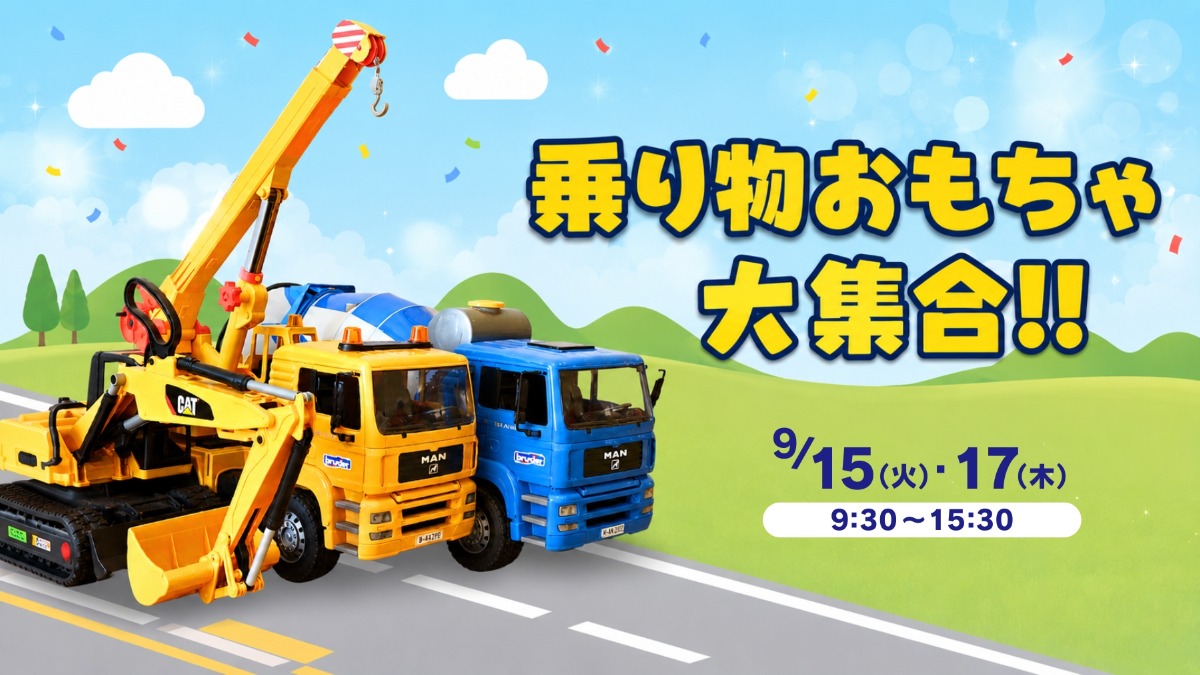【徳島イベント情報】9/15・17｜乗り物おもちゃ大集合