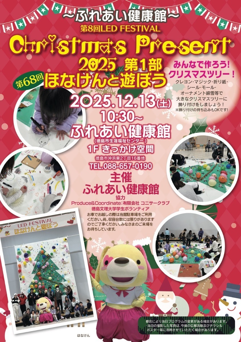 【徳島イベント情報2025】イベントピックアップ!! ～ 今週末のおでかけ情報をチェック!! ～【2025年12月13日～2025年12月19日】