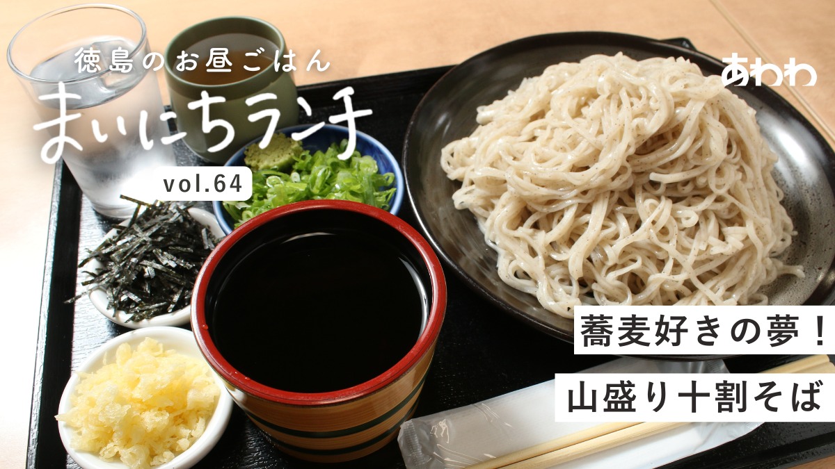 【まいにちランチvol.64】十割そば 一昇 阿波本店（阿波市）／個性が光る蕎麦