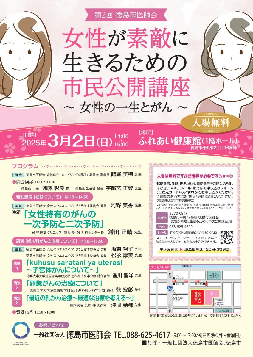 【徳島イベント情報2025】3/2｜第2回徳島市医師会 女性が素敵に生きるための市民公開講座［要申込］