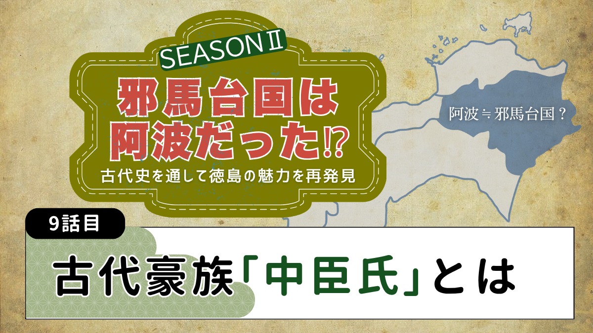 邪馬台国は阿波だった!?シーズン2【古代史を通して徳島の魅力を再発見】9話目／古代豪族「中臣氏」とは