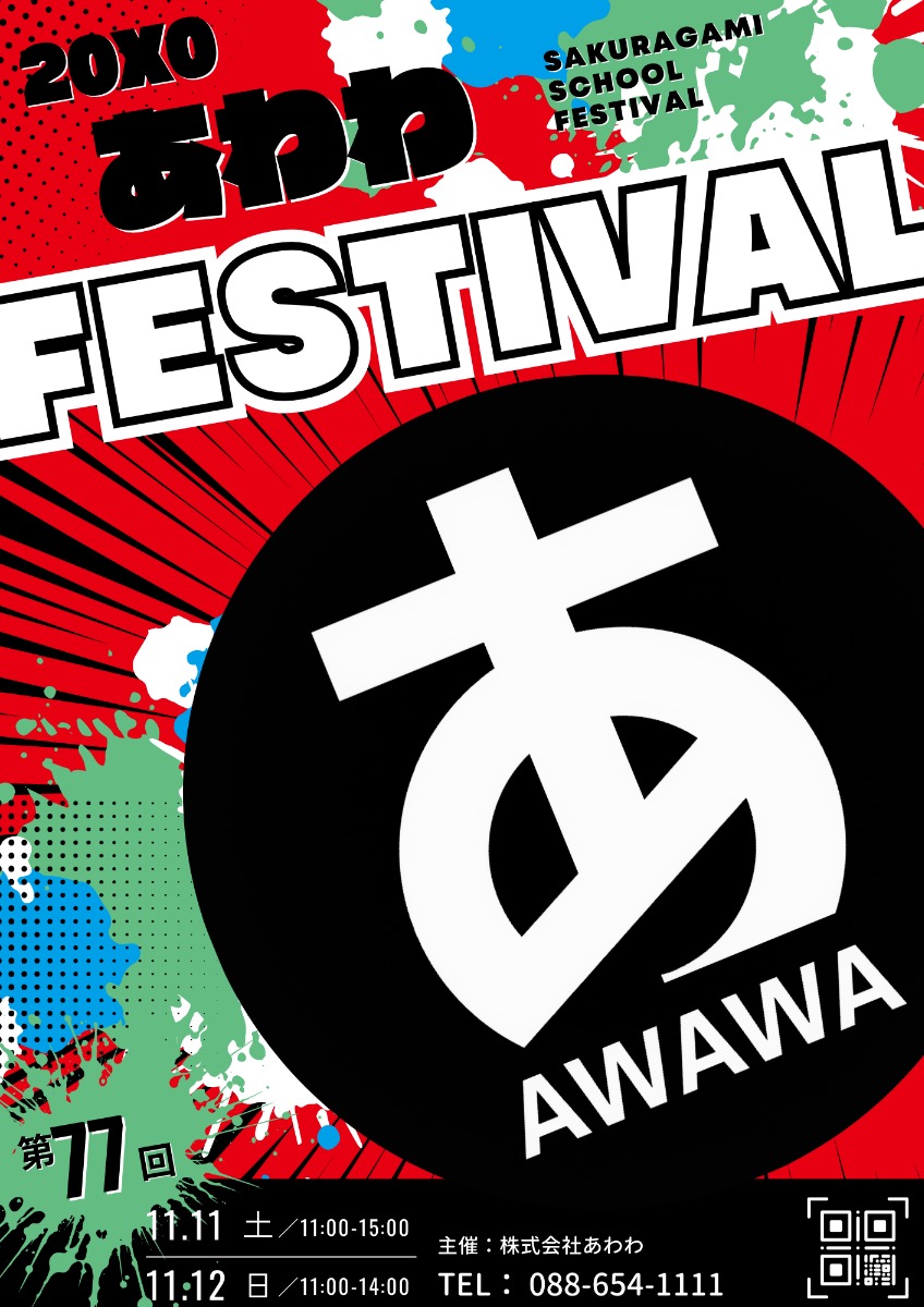 【徳島イベント情報2025】11/11～11/12｜あわわFESTIVAL