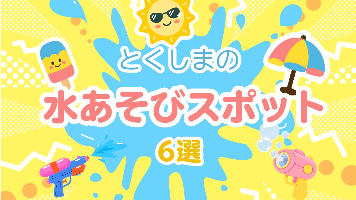 【徳島の水遊びスポット】2026年夏におすすめ6選！公園のじゃぶじゃぶ池やウォーターアトラクションを満喫