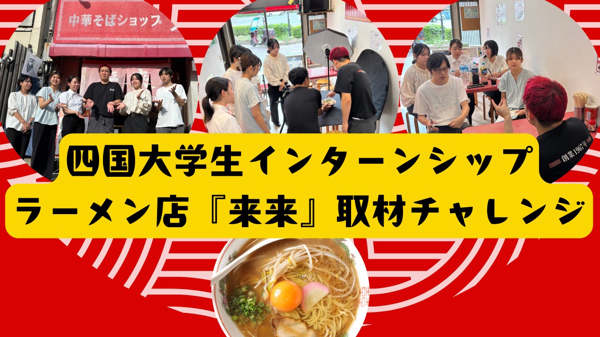 四国大学生インターンシップ ラーメン店『来来』取材チャレンジ