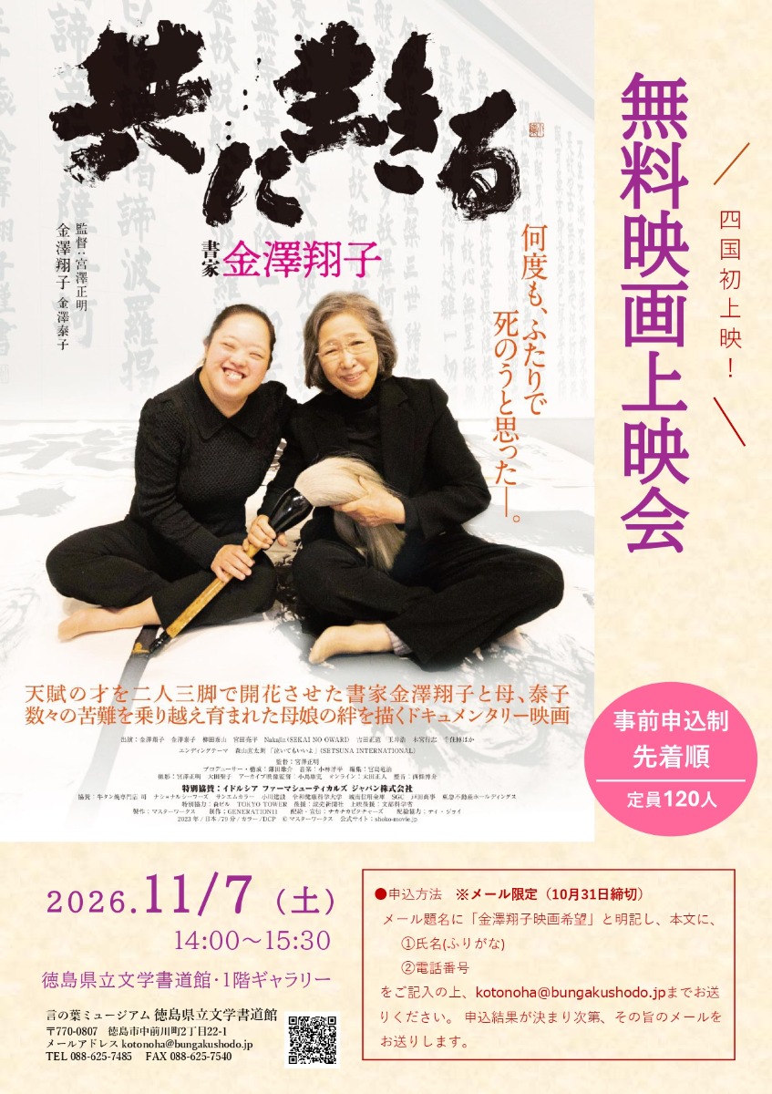 【徳島イベント情報2026】11/7｜無料映画上映会『金澤翔子 共に生きる』［10/31申込締切］