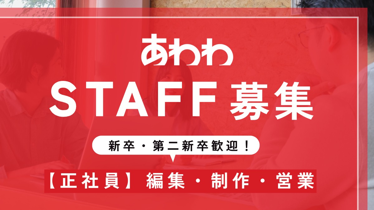【徳島の求人／株式会社あわわ】新しい仲間を募集中！／編集・制作・提案型営業｜転職・新卒・未経験者歓迎