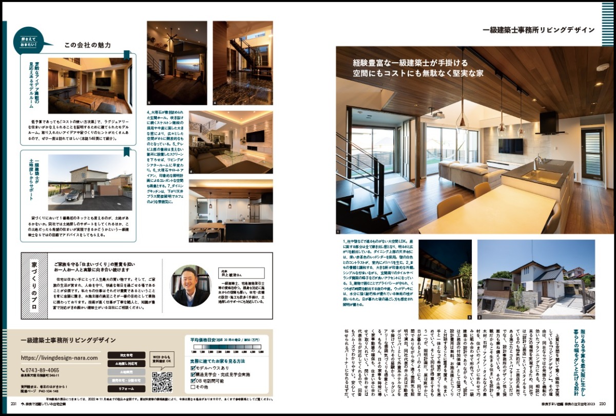 奈良すまい図鑑シリーズ『奈良で注文住宅を建てる 2023』が発売！