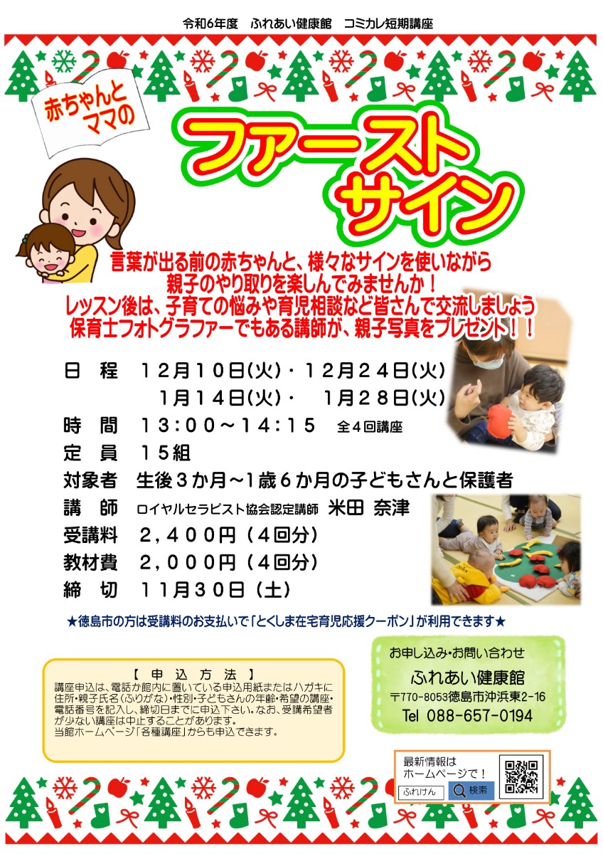 【徳島イベント情報2024】ふれあい健康館【12月】