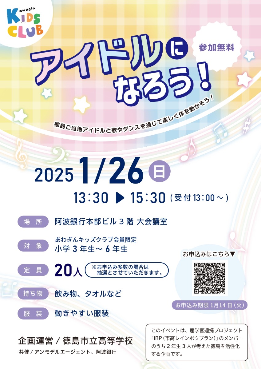 【徳島イベント情報2025】1/26｜アイドルになろう！［1/14申込締切］