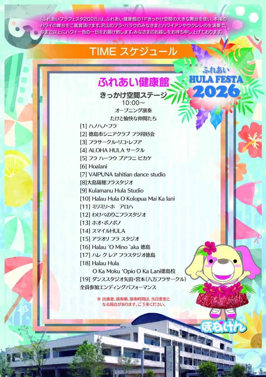 【徳島イベント情報2026】8/2｜ふれあいHULAFESTA
