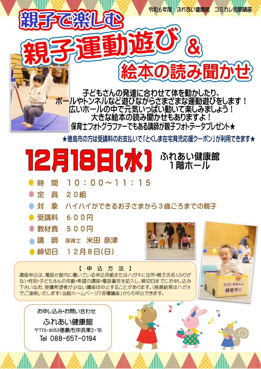 【徳島イベント情報2024】ふれあい健康館【12月】