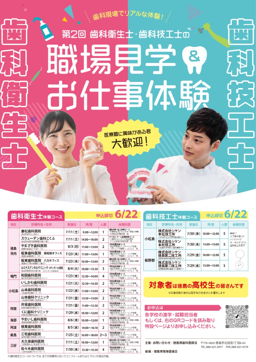 【徳島イベント情報2026】7/11～8/6｜第2回 歯科衛生士・歯科技工士の職場見学＆お仕事体験［6/22申込締切］