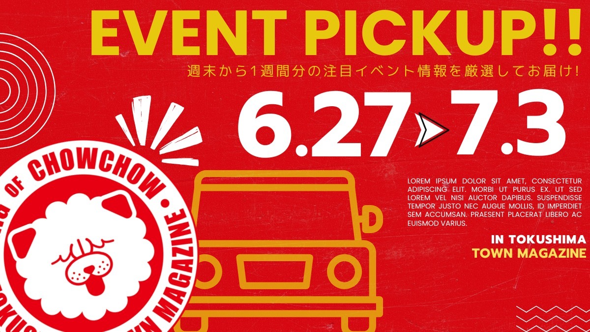 【徳島イベント情報2026】イベントピックアップ!! ～ 今週末のおでかけ情報をチェック!! ～【2026年6月27日～2026年7月3日】
