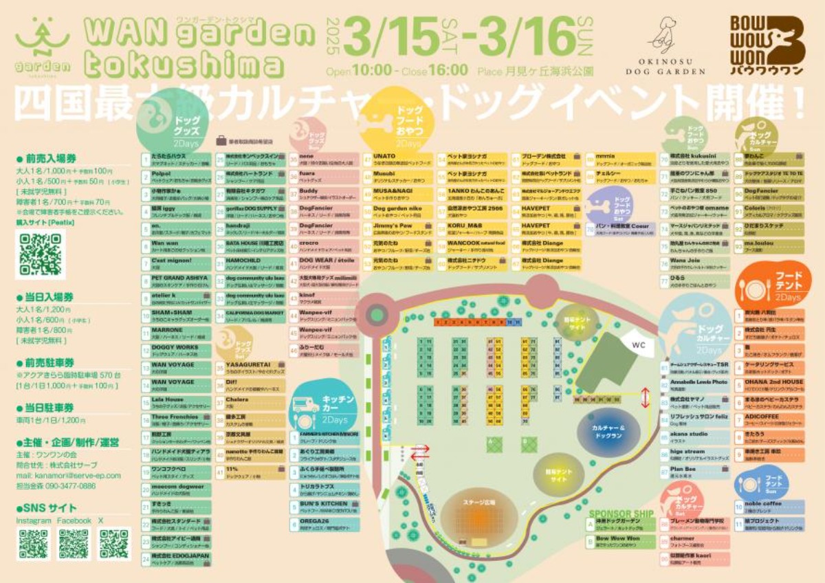 【徳島イベント情報2025】3/15～3/16｜WAN GARDEN tokushima