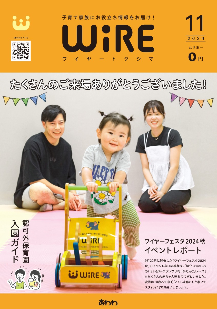 【ワイヤー最新号】徳島の子育てお役立ち情報満載2024年11月号！「認可外保育園入園ガイド」「ワイヤーフェスタ2024秋イベントレポート」 andmore！