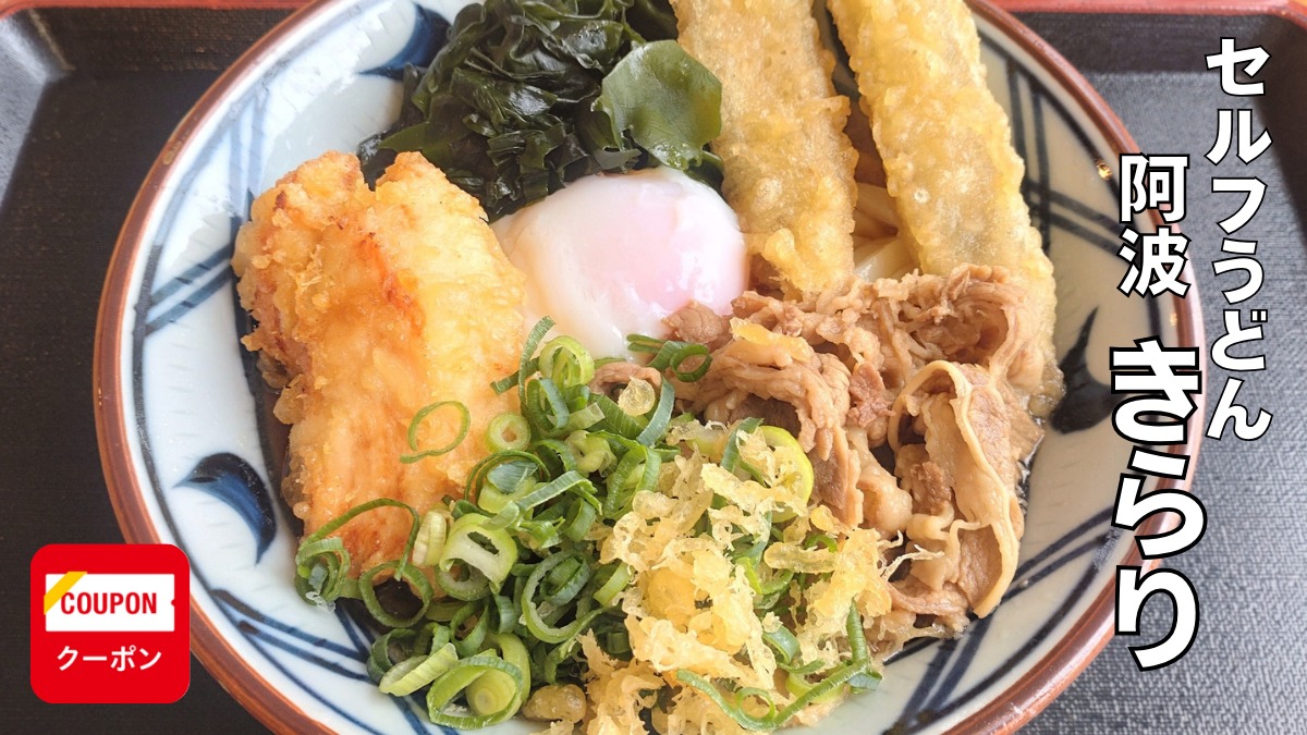 《セルフうどん 阿波 きらり》打ち立て、切りたて、茹でたての自家製麺と、揚げたて天ぷらのハーモニーをご賞味あれ!