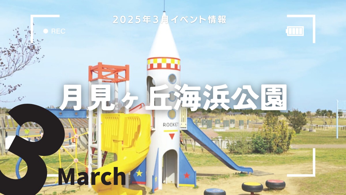 【徳島イベント情報2025】月見ヶ丘海浜公園【3月】