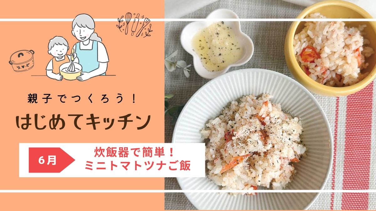 【お料理レシピ】炊飯器で簡単！ ミニトマトツナご飯／cotocotoみさき先生の「親子でつくろう！はじめてキッチン」