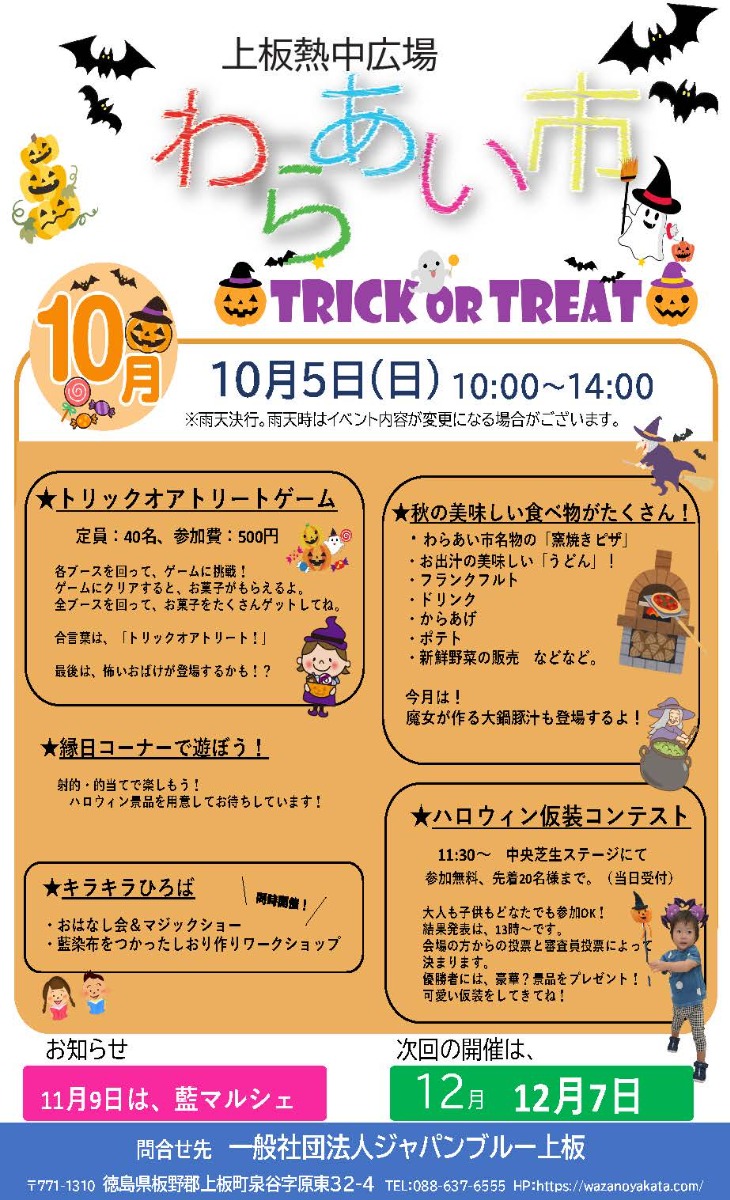 【徳島イベント情報2025】10/5|わらあい市