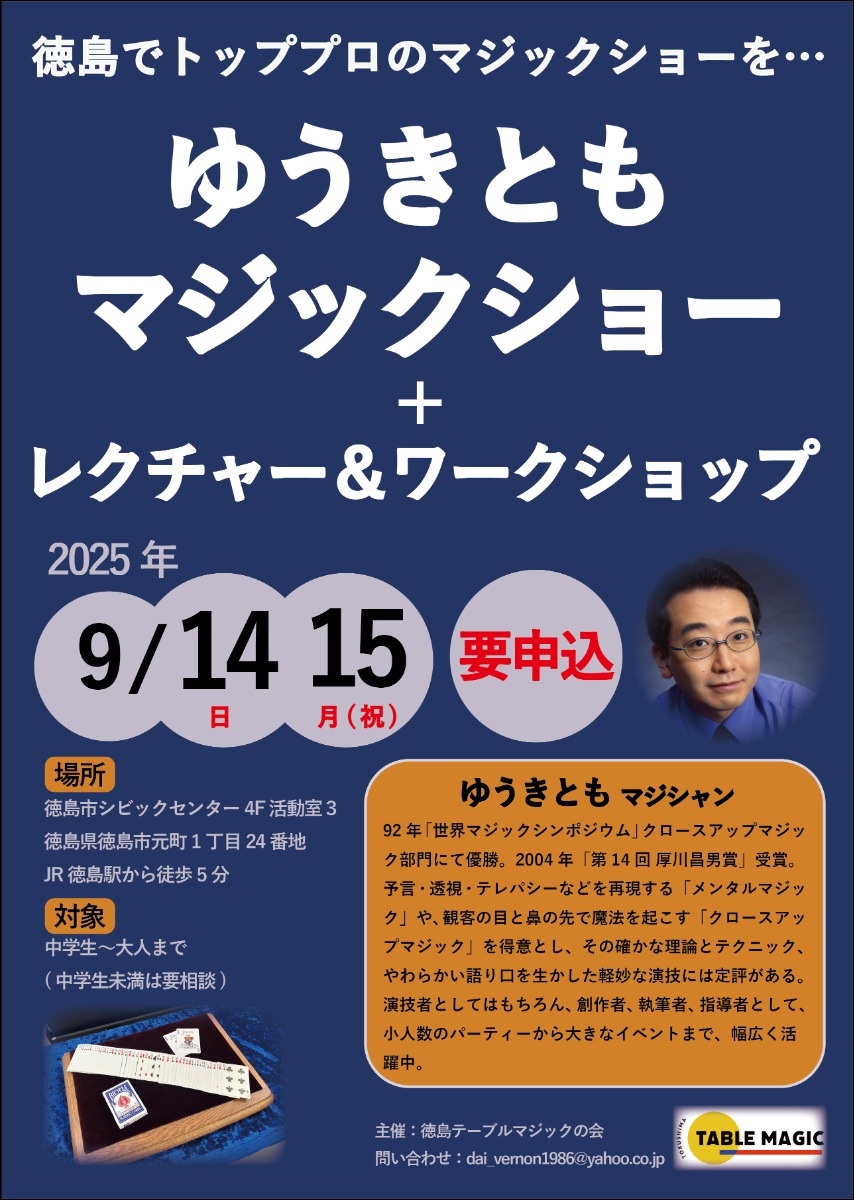 【徳島イベント情報2025】9/14～9/15｜ゆうきともマジックショー+レクチャー＆ワークショップ［要申込］