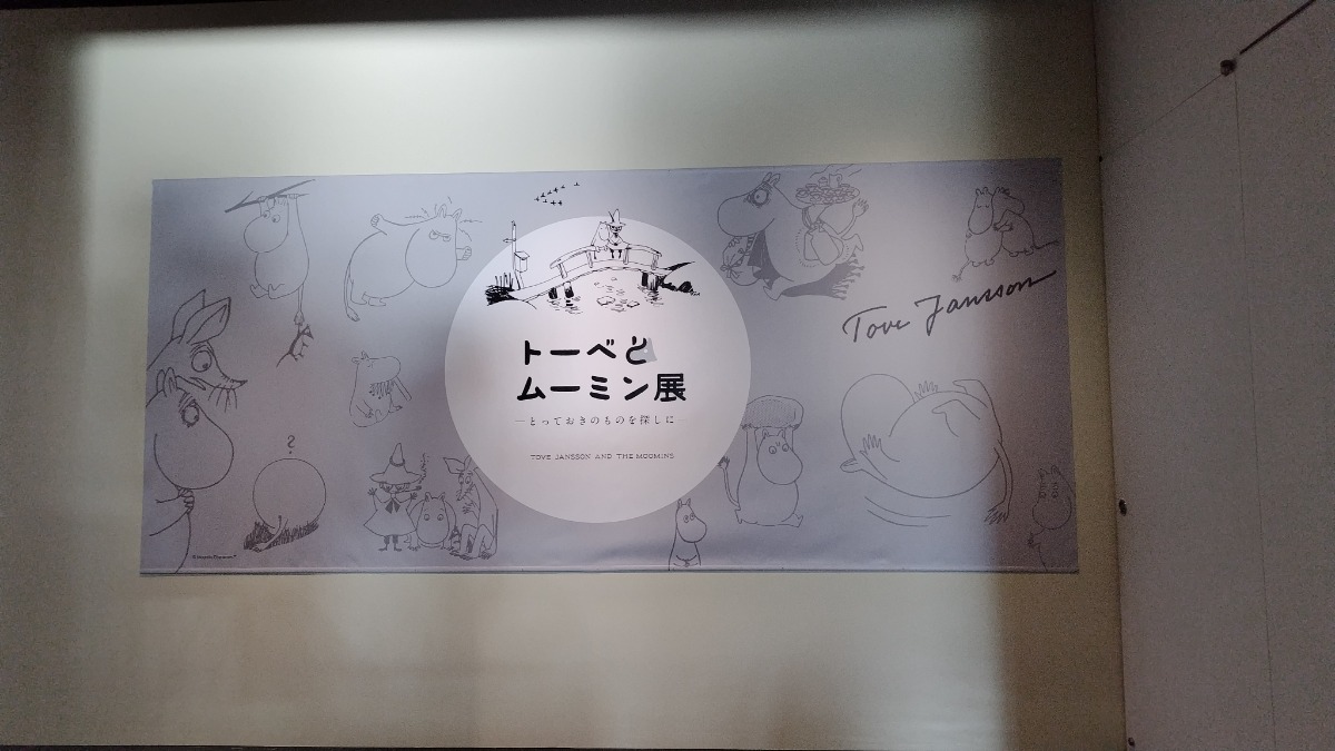 10月1日より開催「トーベとムーミン展」北海道立近代美術館