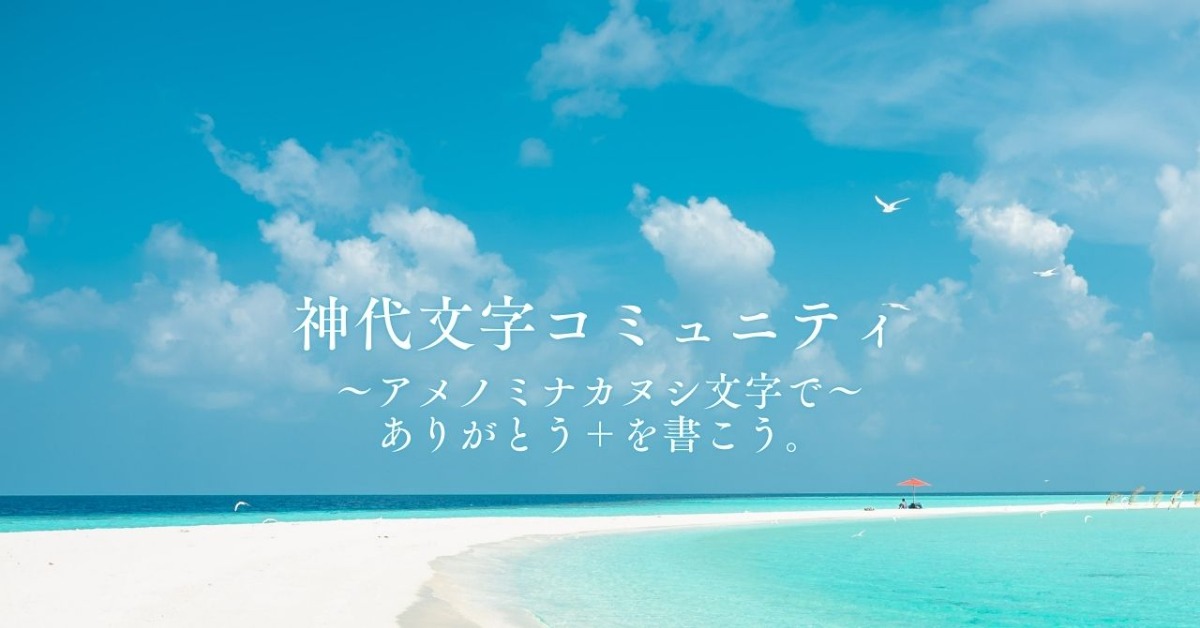 【徳島イベント情報2025】10/5｜神代文字コミュニティ『アメノミナカヌシ文字でありがとう＋字を書こう』［要申込］