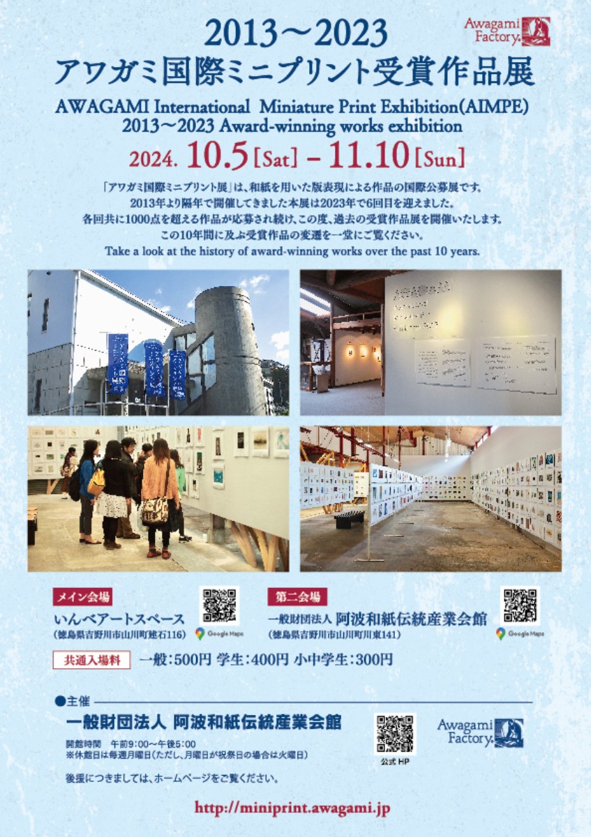 【徳島イベント情報2024】10/5～11/10｜2013〜2023アワガミ国際ミニプリント受賞作品展