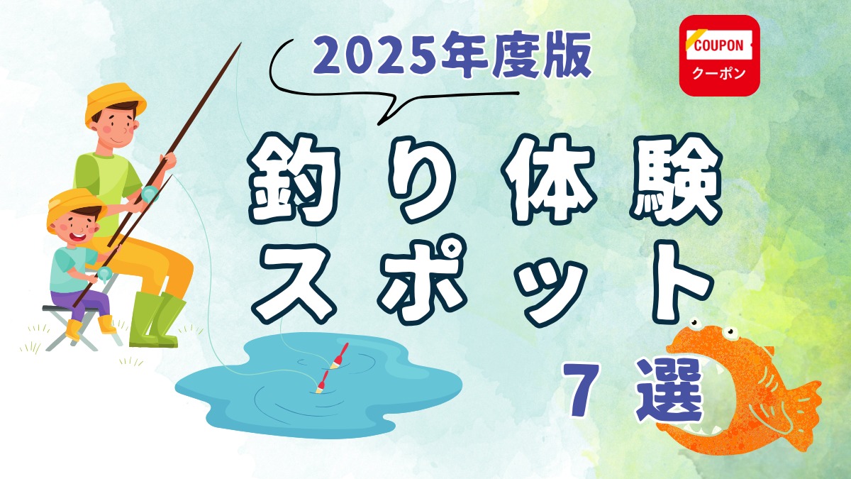 徳島・淡路島のレジャー|釣り体験スポット7選まとめ/おでかけ/釣り堀/フィッシング/体験|2025最新