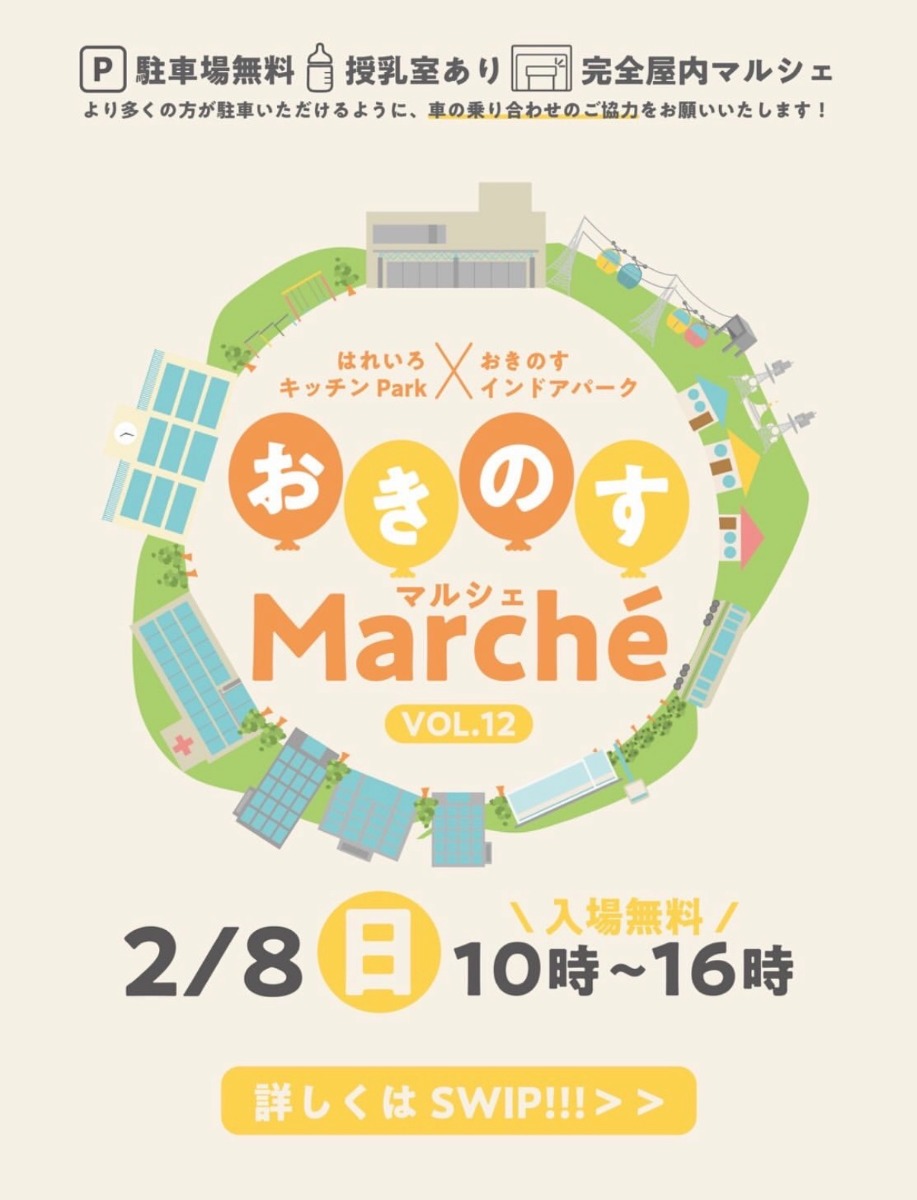 【徳島イベント情報2026】2/8｜おきのすマルシェ