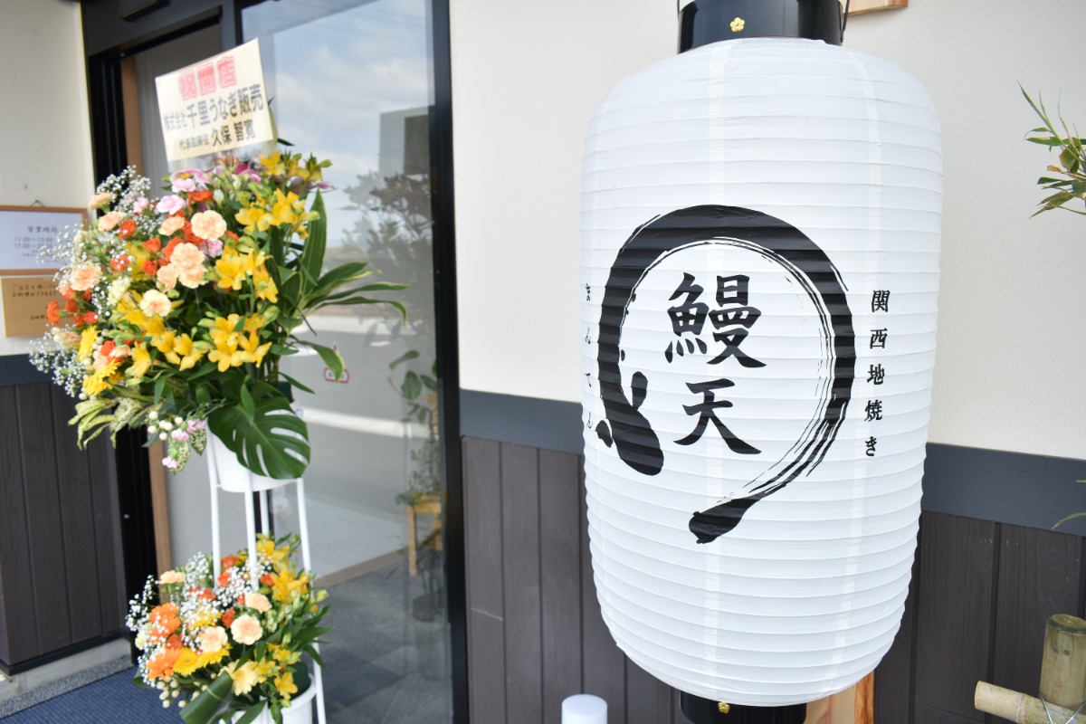 こだわりがぎっしり詰まった人気うなぎ店【うなぎ処 鰻天(まんてん)】の2号店が奈良・広陵町にオープン!