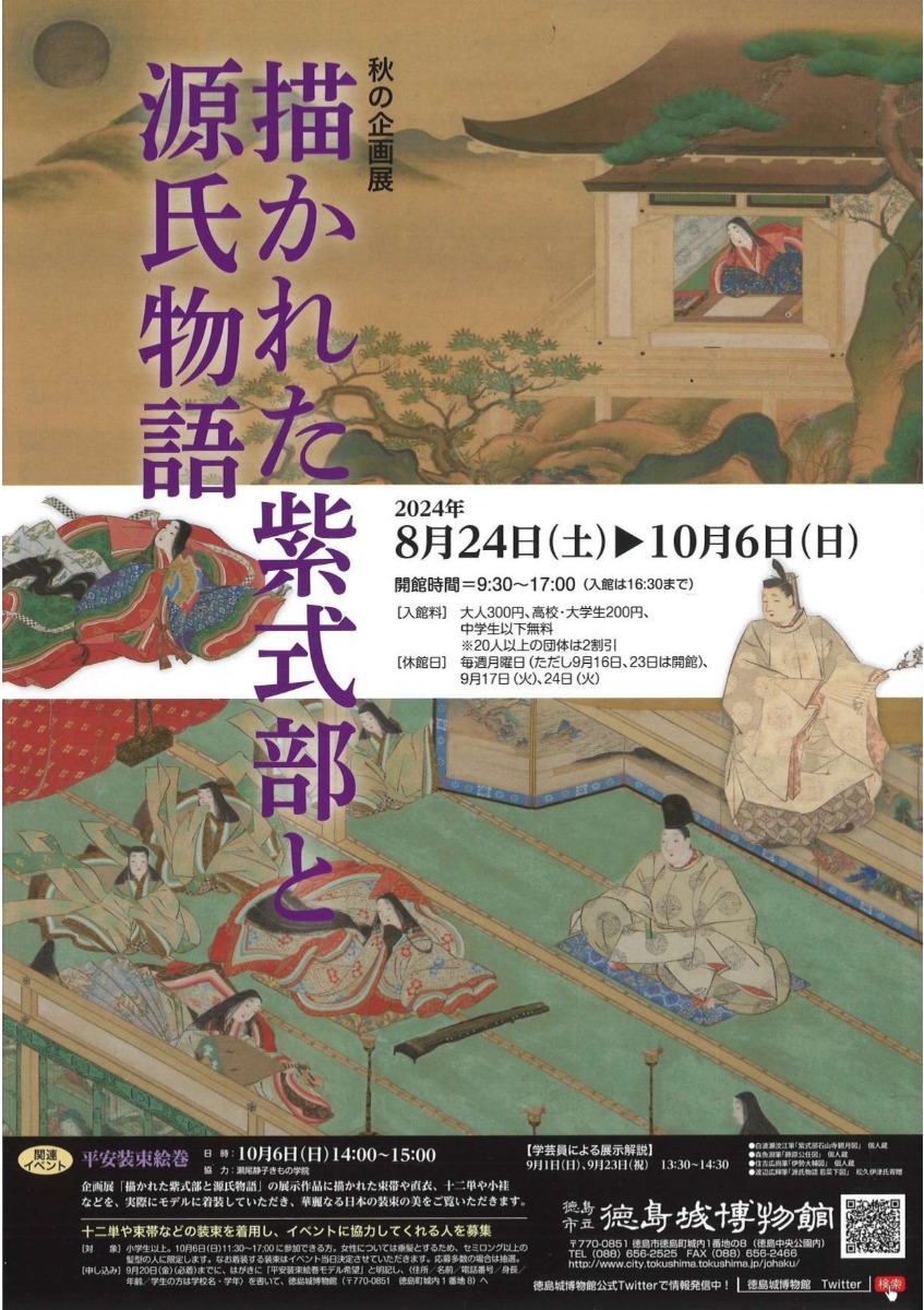 【徳島イベント情報2024】10/6｜秋の企画展『描かれた 紫式部と源氏物語』