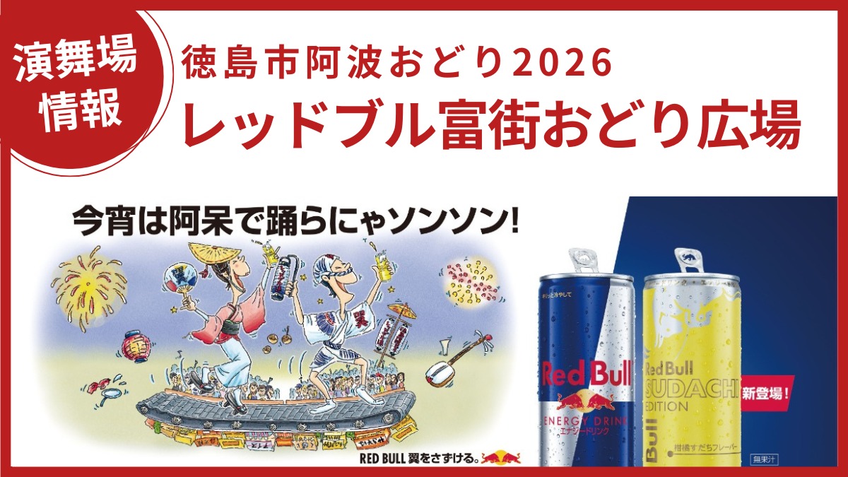 【演舞場情報｜阿波おどり2026】レッドブル富街おどり広場にあそびに来てね！