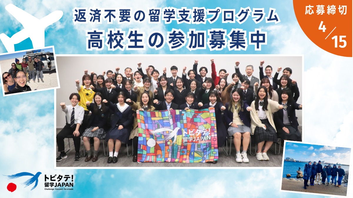 徳島から世界へトビタテ！ 返済不要の留学支援プログラム　高校生の参加募集中【4/15　17時締切】