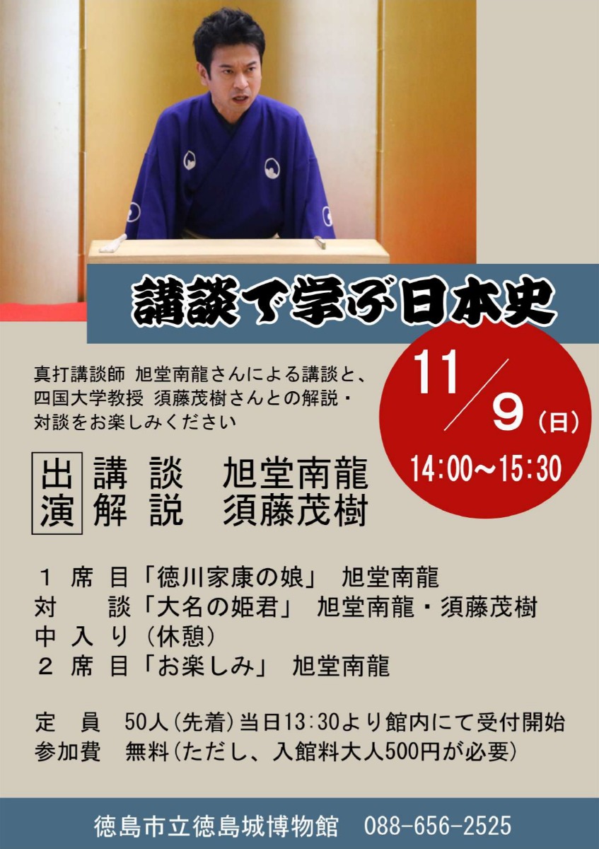 【徳島イベント情報2025】11/9|特別展記念寄席 講談で学ぶ日本史