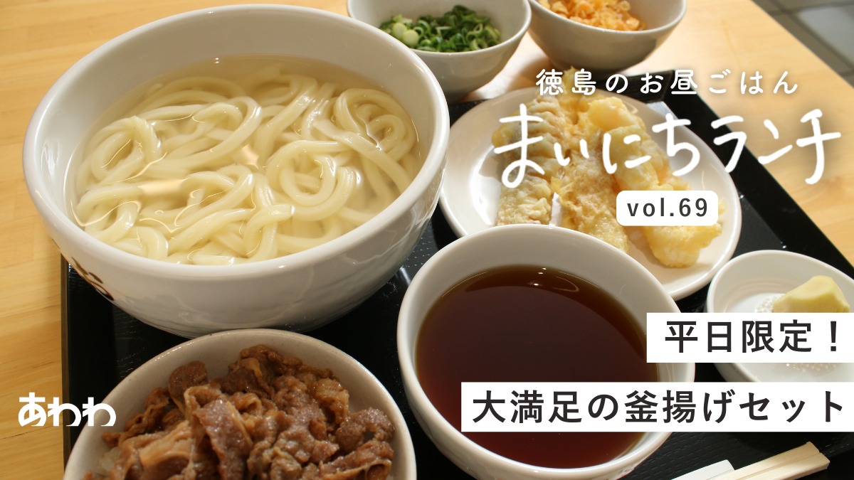 【まいにちランチvol.69】道の駅わじき『釜揚げうどん まるお』（那賀町）／道の駅ランチ前編
