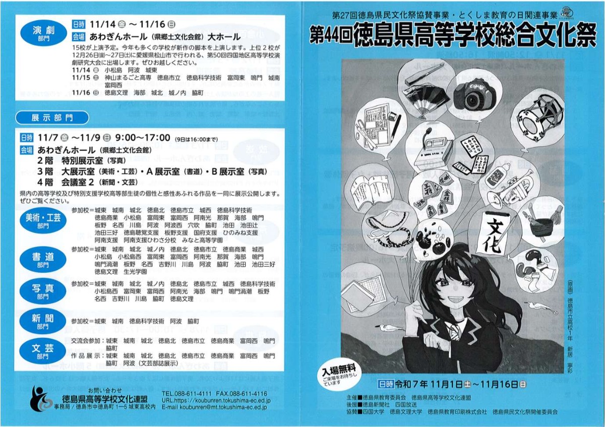 【徳島イベント情報2025】11/1~11/16|第44回 徳島県高等学校総合文化祭
