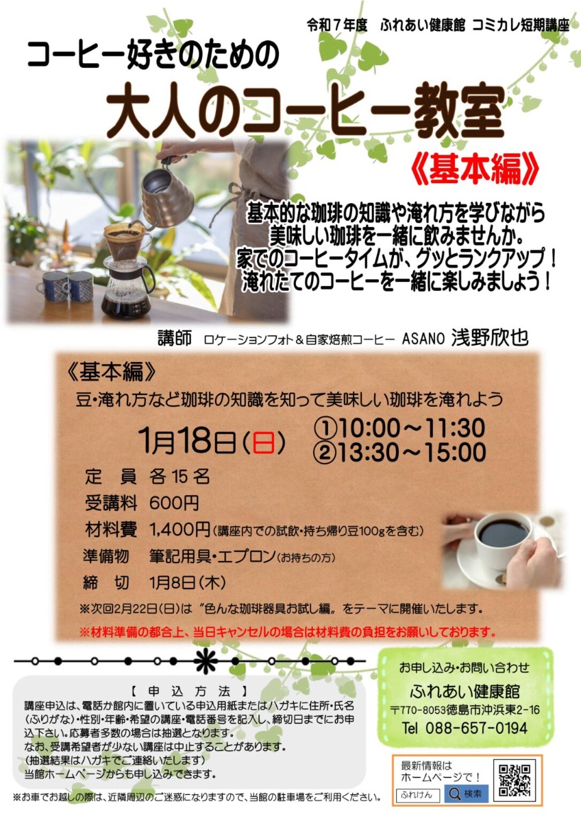 【徳島イベント情報2026】ふれあい健康館【1月】