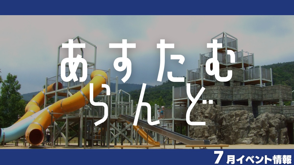 【徳島イベント情報】あすたむらんど【7月】