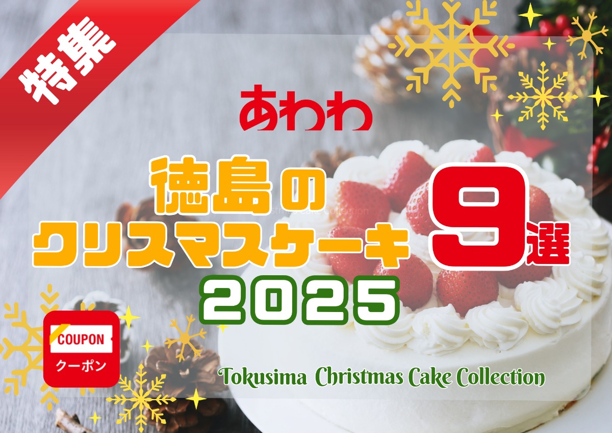 【2025最新】徳島のクリスマスケーキ特集｜おすすめ7選／予約方法・種類一覧