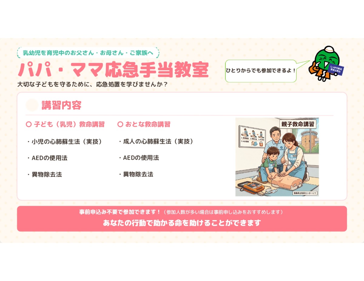 【徳島イベント情報2026】10/11｜パパ・ママ応急手当教室［申込優先］