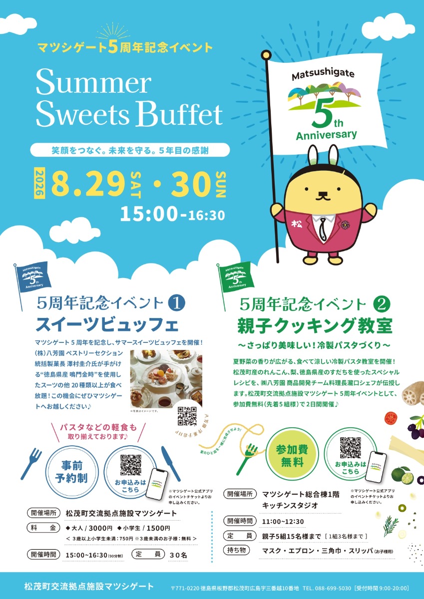 【徳島イベント情報2026】8/29～8/30｜Summer Sweets Buffet［要申込］