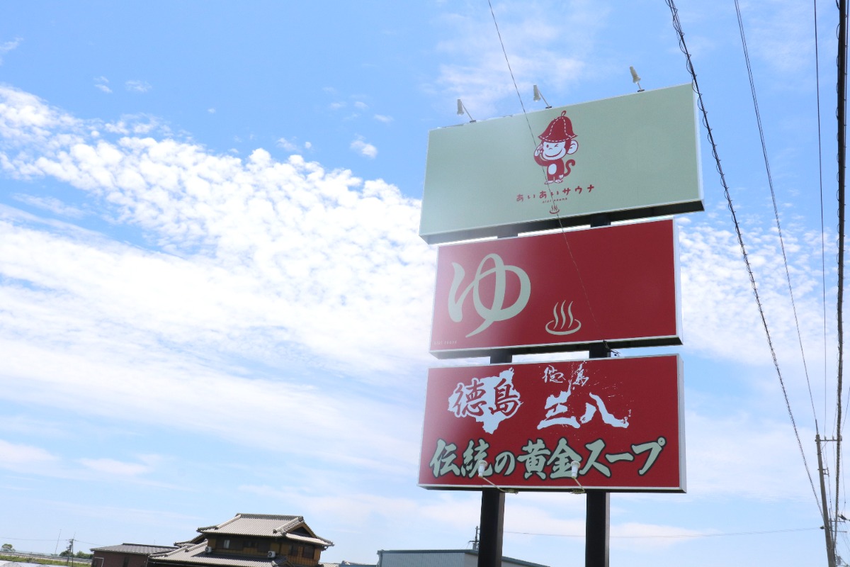 【街ネタ】川内町にオープンしたあいあいサウナ！ サウナが自慢のお風呂さんで一日中まったり