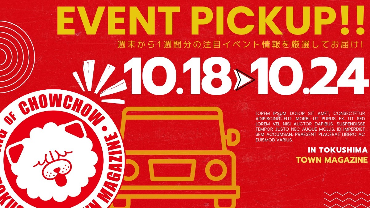 【徳島イベント情報2025】イベントピックアップ!! ~ 今週末のおでかけ情報をチェック!! ~【2025年10月18日~2025年10月24日】