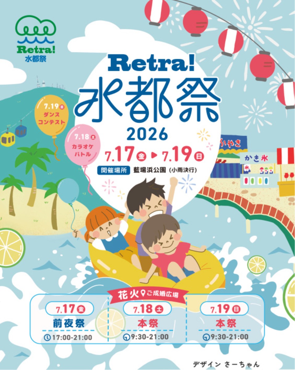 【徳島イベント情報2026】7/17～7/19｜Retra! 水都祭2026
