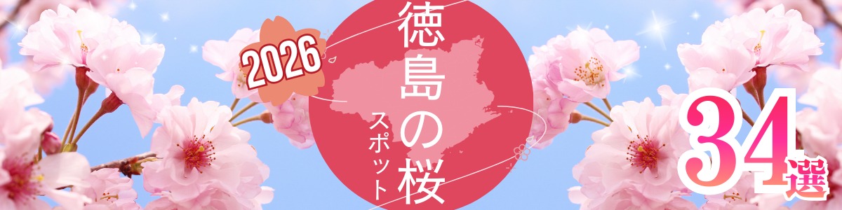 徳島桜スポットまとめ