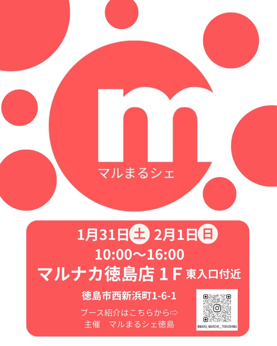 【徳島イベント情報2026】1/31～2/1｜マルまるシェ in マルナカ徳島店