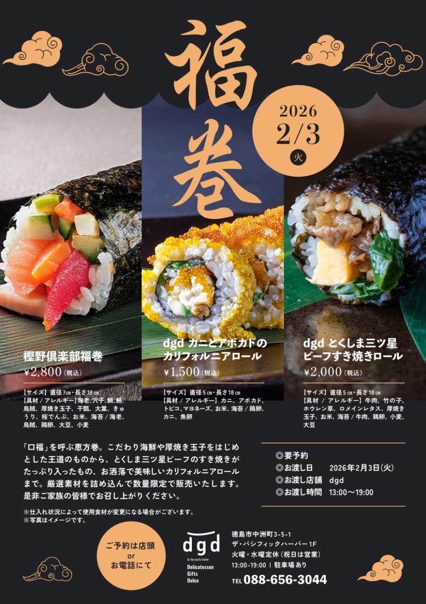 【2026年最新版】徳島の節分！おすすめ恵方巻8選｜／予約・受け取り方法