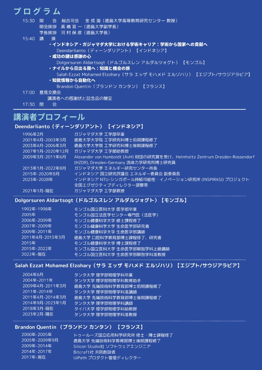 【徳島イベント情報2025】3/10｜第19回 徳島大学国際展開推進シンポジウム『母国で振り返る私の徳島大学留学生時代』